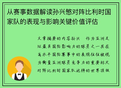 从赛事数据解读孙兴慜对阵比利时国家队的表现与影响关键价值评估