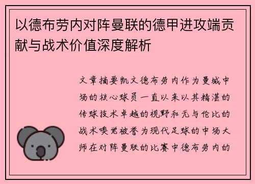 以德布劳内对阵曼联的德甲进攻端贡献与战术价值深度解析