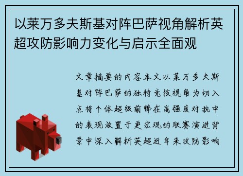 以莱万多夫斯基对阵巴萨视角解析英超攻防影响力变化与启示全面观 以莱万多夫斯基对阵巴萨视角解析英超攻防影响力变化与启示全面观