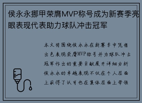 侯永永挪甲荣膺MVP称号成为新赛季亮眼表现代表助力球队冲击冠军 侯永永挪甲荣膺MVP称号成为新赛季亮眼表现代表助力球队冲击冠军