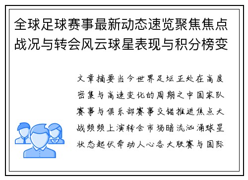 全球足球赛事最新动态速览聚焦焦点战况与转会风云球星表现与积分榜变化 全球足球赛事最新动态速览聚焦焦点战况与转会风云球星表现与积分榜变化