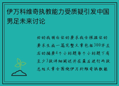 伊万科维奇执教能力受质疑引发中国男足未来讨论 伊万科维奇执教能力受质疑引发中国男足未来讨论