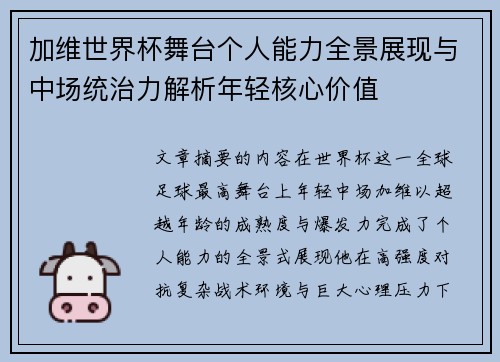 加维世界杯舞台个人能力全景展现与中场统治力解析年轻核心价值 加维世界杯舞台个人能力全景展现与中场统治力解析年轻核心价值