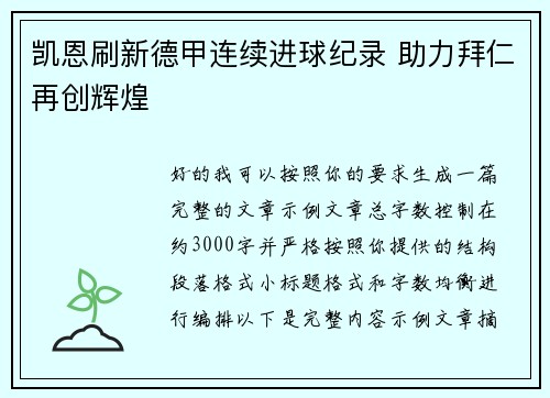 凯恩刷新德甲连续进球纪录 助力拜仁再创辉煌 凯恩刷新德甲连续进球纪录 助力拜仁再创辉煌