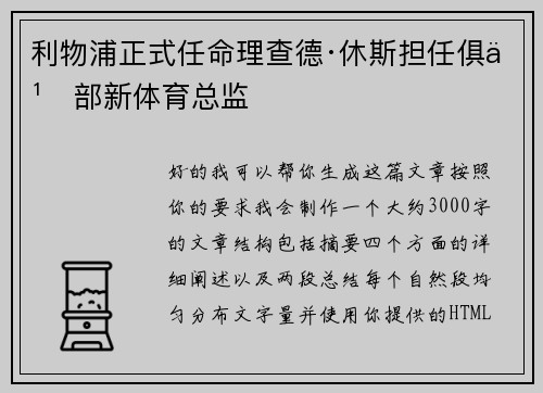 利物浦正式任命理查德·休斯担任俱乐部新体育总监