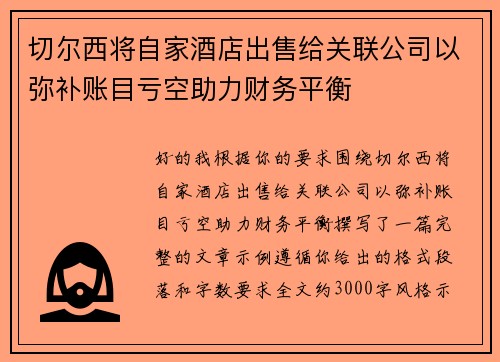 切尔西将自家酒店出售给关联公司以弥补账目亏空助力财务平衡