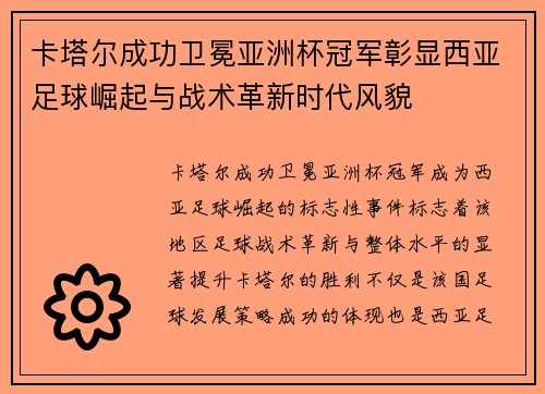卡塔尔成功卫冕亚洲杯冠军彰显西亚足球崛起与战术革新时代风貌 卡塔尔成功卫冕亚洲杯冠军彰显西亚足球崛起与战术革新时代风貌
