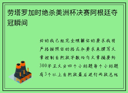 劳塔罗加时绝杀美洲杯决赛阿根廷夺冠瞬间