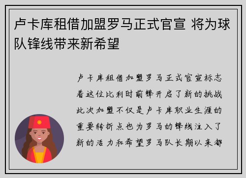 卢卡库租借加盟罗马正式官宣 将为球队锋线带来新希望 卢卡库租借加盟罗马正式官宣 将为球队锋线带来新希望