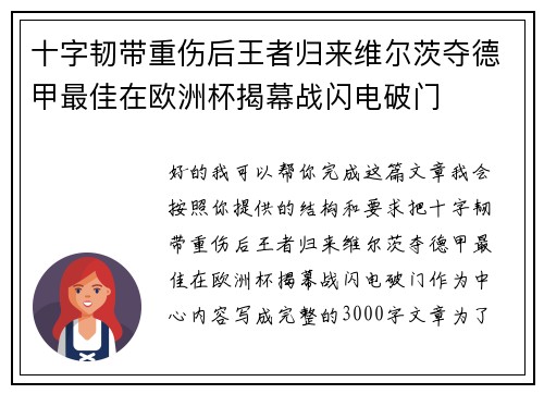 十字韧带重伤后王者归来维尔茨夺德甲最佳在欧洲杯揭幕战闪电破门 十字韧带重伤后王者归来维尔茨夺德甲最佳在欧洲杯揭幕战闪电破门