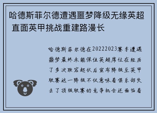 哈德斯菲尔德遭遇噩梦降级无缘英超 直面英甲挑战重建路漫长
