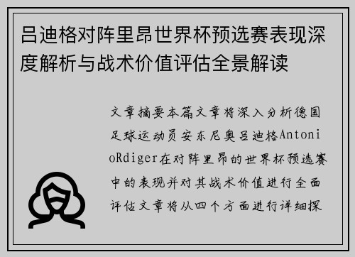 吕迪格对阵里昂世界杯预选赛表现深度解析与战术价值评估全景解读 吕迪格对阵里昂世界杯预选赛表现深度解析与战术价值评估全景解读