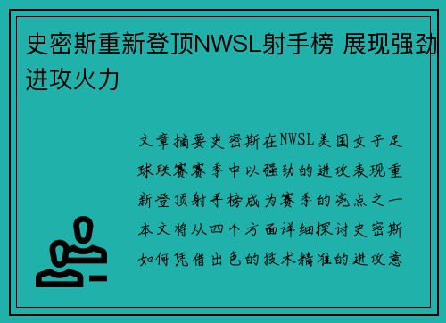 史密斯重新登顶NWSL射手榜 展现强劲进攻火力