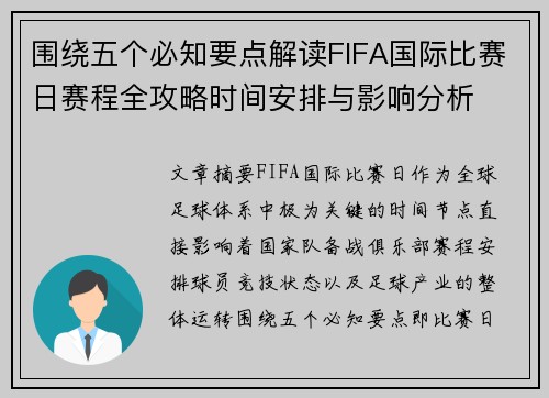 围绕五个必知要点解读FIFA国际比赛日赛程全攻略时间安排与影响分析 围绕五个必知要点解读FIFA国际比赛日赛程全攻略时间安排与影响分析