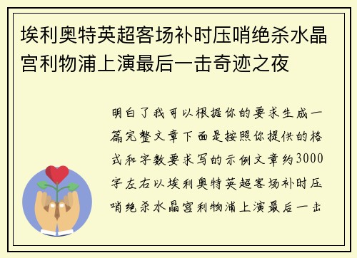 埃利奥特英超客场补时压哨绝杀水晶宫利物浦上演最后一击奇迹之夜 埃利奥特英超客场补时压哨绝杀水晶宫利物浦上演最后一击奇迹之夜