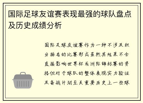 国际足球友谊赛表现最强的球队盘点及历史成绩分析 国际足球友谊赛表现最强的球队盘点及历史成绩分析