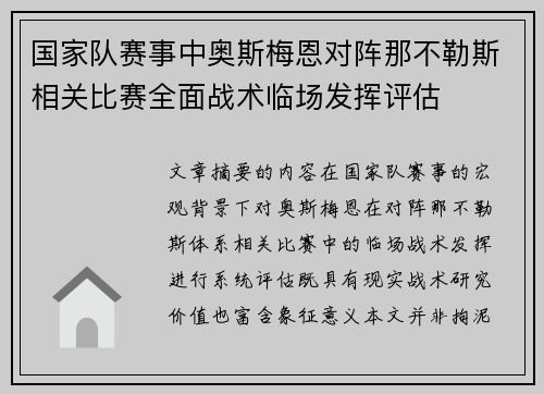 国家队赛事中奥斯梅恩对阵那不勒斯相关比赛全面战术临场发挥评估 国家队赛事中奥斯梅恩对阵那不勒斯相关比赛全面战术临场发挥评估