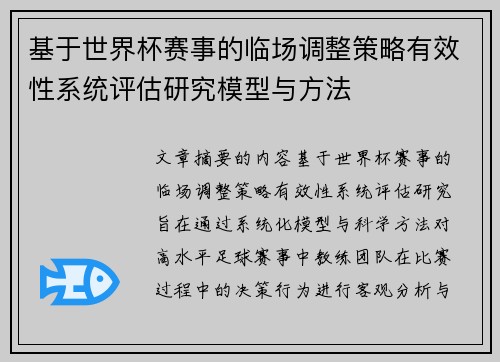 基于世界杯赛事的临场调整策略有效性系统评估研究模型与方法 基于世界杯赛事的临场调整策略有效性系统评估研究模型与方法
