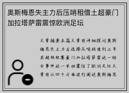 奥斯梅恩失主力后压哨租借土超豪门加拉塔萨雷震惊欧洲足坛 奥斯梅恩失主力后压哨租借土超豪门加拉塔萨雷震惊欧洲足坛