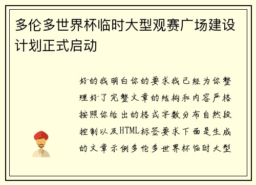 多伦多世界杯临时大型观赛广场建设计划正式启动 多伦多世界杯临时大型观赛广场建设计划正式启动