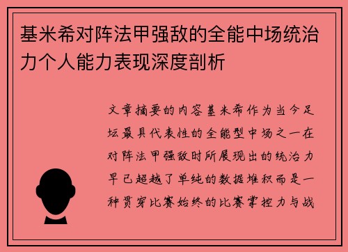 基米希对阵法甲强敌的全能中场统治力个人能力表现深度剖析
