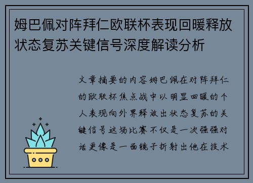 姆巴佩对阵拜仁欧联杯表现回暖释放状态复苏关键信号深度解读分析 姆巴佩对阵拜仁欧联杯表现回暖释放状态复苏关键信号深度解读分析