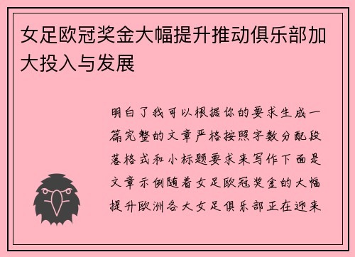 女足欧冠奖金大幅提升推动俱乐部加大投入与发展