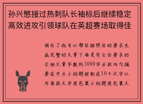 孙兴慜接过热刺队长袖标后继续稳定高效进攻引领球队在英超赛场取得佳绩 孙兴慜接过热刺队长袖标后继续稳定高效进攻引领球队在英超赛场取得佳绩