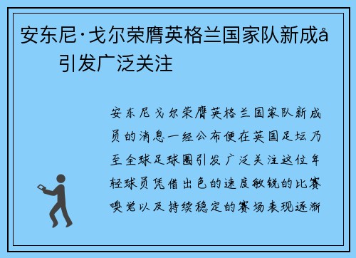 安东尼·戈尔荣膺英格兰国家队新成员引发广泛关注 安东尼·戈尔荣膺英格兰国家队新成员引发广泛关注