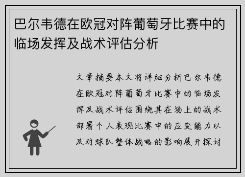 巴尔韦德在欧冠对阵葡萄牙比赛中的临场发挥及战术评估分析 巴尔韦德在欧冠对阵葡萄牙比赛中的临场发挥及战术评估分析