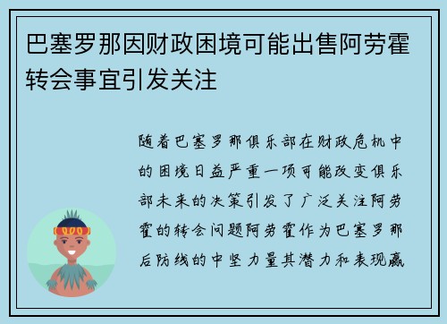 巴塞罗那因财政困境可能出售阿劳霍转会事宜引发关注 巴塞罗那因财政困境可能出售阿劳霍转会事宜引发关注