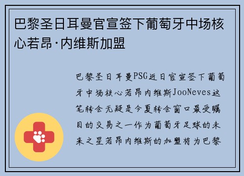 巴黎圣日耳曼官宣签下葡萄牙中场核心若昂·内维斯加盟 巴黎圣日耳曼官宣签下葡萄牙中场核心若昂·内维斯加盟