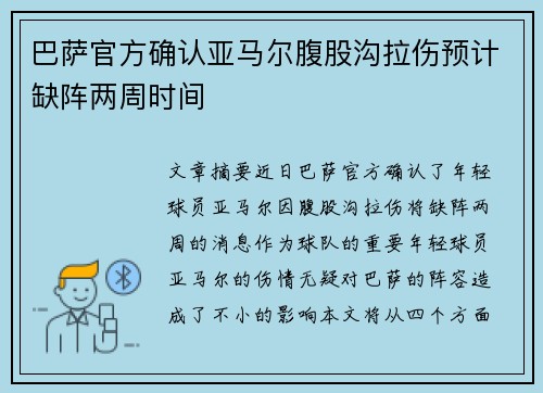 巴萨官方确认亚马尔腹股沟拉伤预计缺阵两周时间 巴萨官方确认亚马尔腹股沟拉伤预计缺阵两周时间