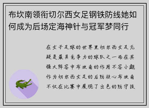 布坎南领衔切尔西女足钢铁防线她如何成为后场定海神针与冠军梦同行 布坎南领衔切尔西女足钢铁防线她如何成为后场定海神针与冠军梦同行