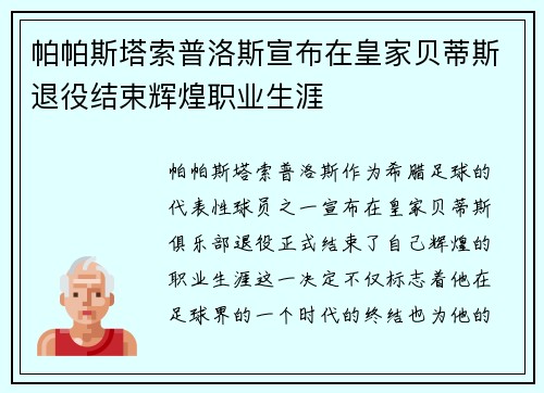 帕帕斯塔索普洛斯宣布在皇家贝蒂斯退役结束辉煌职业生涯 帕帕斯塔索普洛斯宣布在皇家贝蒂斯退役结束辉煌职业生涯