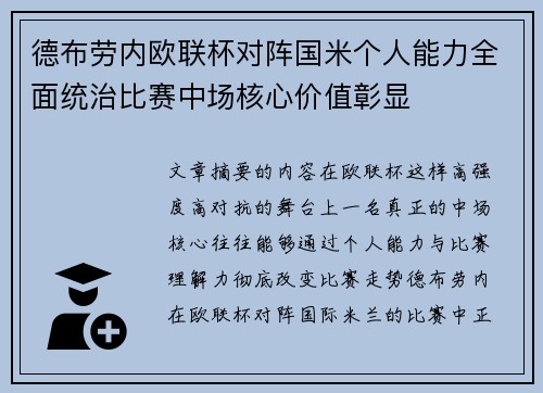 德布劳内欧联杯对阵国米个人能力全面统治比赛中场核心价值彰显