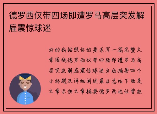 德罗西仅带四场即遭罗马高层突发解雇震惊球迷