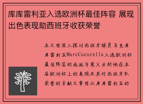 库库雷利亚入选欧洲杯最佳阵容 展现出色表现助西班牙收获荣誉