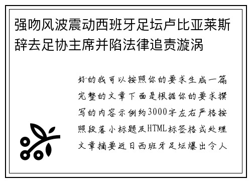 强吻风波震动西班牙足坛卢比亚莱斯辞去足协主席并陷法律追责漩涡