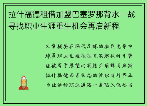 拉什福德租借加盟巴塞罗那背水一战寻找职业生涯重生机会再启新程