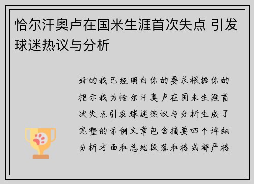 恰尔汗奥卢在国米生涯首次失点 引发球迷热议与分析