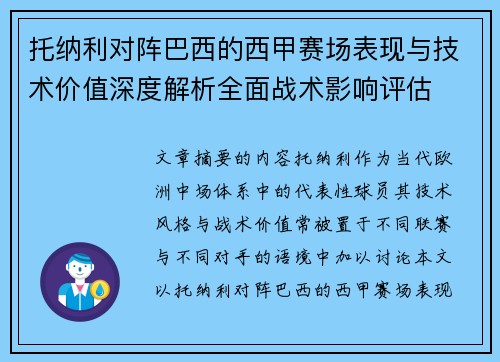 托纳利对阵巴西的西甲赛场表现与技术价值深度解析全面战术影响评估 托纳利对阵巴西的西甲赛场表现与技术价值深度解析全面战术影响评估