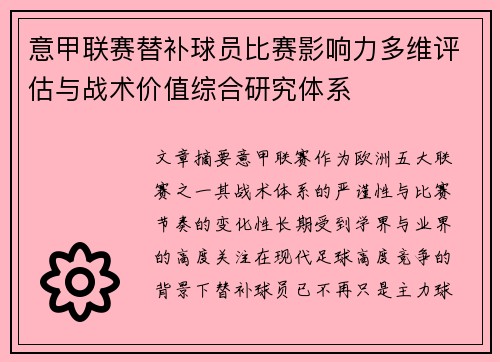 意甲联赛替补球员比赛影响力多维评估与战术价值综合研究体系 意甲联赛替补球员比赛影响力多维评估与战术价值综合研究体系