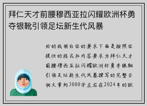 拜仁天才前腰穆西亚拉闪耀欧洲杯勇夺银靴引领足坛新生代风暴 拜仁天才前腰穆西亚拉闪耀欧洲杯勇夺银靴引领足坛新生代风暴
