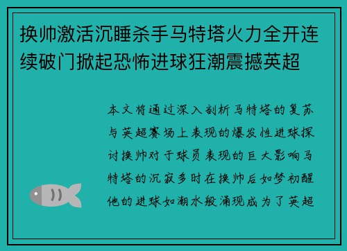 换帅激活沉睡杀手马特塔火力全开连续破门掀起恐怖进球狂潮震撼英超 换帅激活沉睡杀手马特塔火力全开连续破门掀起恐怖进球狂潮震撼英超