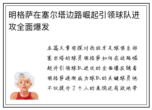 明格萨在塞尔塔边路崛起引领球队进攻全面爆发