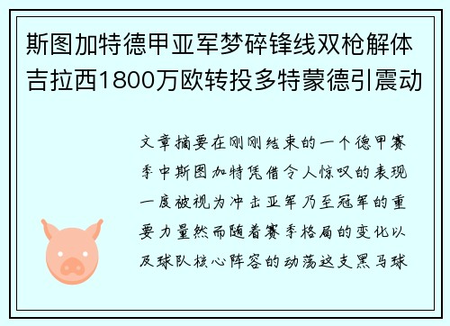 斯图加特德甲亚军梦碎锋线双枪解体吉拉西1800万欧转投多特蒙德引震动 斯图加特德甲亚军梦碎锋线双枪解体吉拉西1800万欧转投多特蒙德引震动