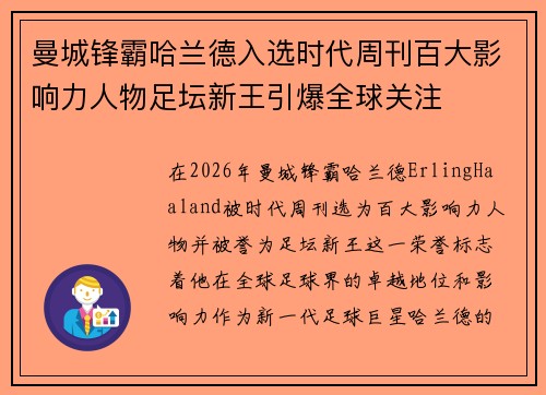曼城锋霸哈兰德入选时代周刊百大影响力人物足坛新王引爆全球关注 曼城锋霸哈兰德入选时代周刊百大影响力人物足坛新王引爆全球关注