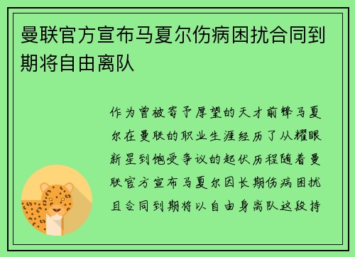 曼联官方宣布马夏尔伤病困扰合同到期将自由离队