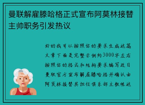 曼联解雇滕哈格正式宣布阿莫林接替主帅职务引发热议